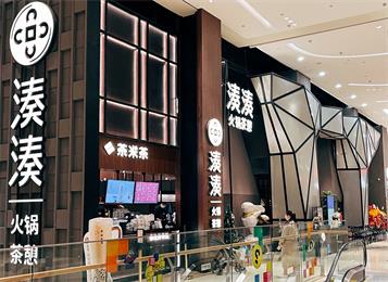 湊湊火鍋廣州琶洲保利廣 湊湊火鍋廣州琶洲保利廣